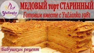 МЕДОВИК по бабушкиному рецепту. Готовим вместе с YuLianka1981 Honey Cake Recipe