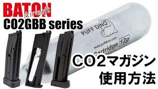 BATON CO2マガジンの使い方