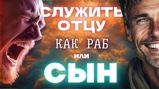 Служить Отцу, как раб или ... сын.