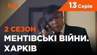 Ментівські війни. Харків 2. Останній бій. 13 серія