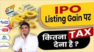 IPO Listing Gain पर कितना TAX देना है ? | ipo listing gains tax