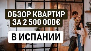 ОБЗОР КВАРТИРЫ ЗА 2,5 МЛН ЕВРО В ИСПАНИИ // Какую недвижимость можно купить у моря в Барселоне?