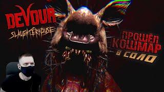 ПРОШЁЛ СКОТБОЙНЮ на КОШМАРЕ в СОЛО I DEVOUR The Slaughterhouse I Nightmare