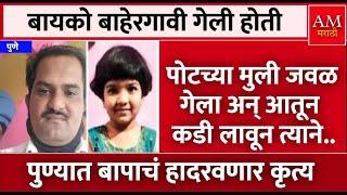 बायको बाहेरगावी गेली होती तो पोटच्या मुलीजवळ गेला अन्.. धक्कादायक! | AM Marathi News