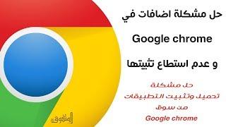 حل مشكلة اضافات في  Google chrome  و عدم استطاع تثبيتها  2019