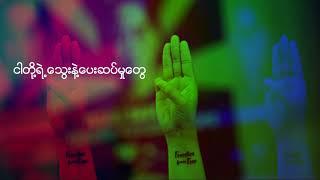 Myanmar’s Spring Revolution Song (နိုင်ကိုနိုင်ရမည်)