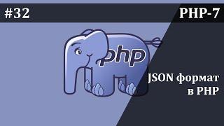 JSОN-формат в PHP | Базовый курс PHP-7