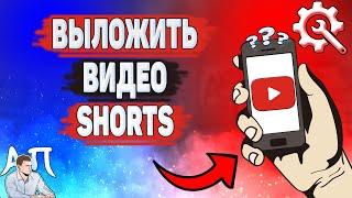 Как выложить видео в Ютуб шортс? Как добавить короткое видео на YouTube?