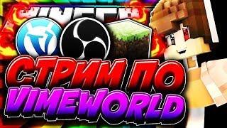 СТРИМ ПО МАЙНКРАФТУ! VIMEWORLD МИНИ ИГРЫ! FLY!