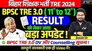 BPSC TRE 3.0 11 to 12 Result Update | BPSC TRE 3.0 Latest News Today  | BPSC TRE 3 Result 11 12