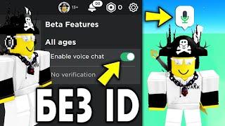 Как Включить ГОЛОСОВОЙ ЧАТ Без ID - Паспорта? (2023 ГОДУ!) БЕЗ проверки - Голосовой чат в Roblox!