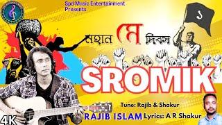 শ্রমিক | Sromik | Rajib Islam | রাজিব ইসলাম | A R Shakur | মে দিবস উপলক্ষে বাংলা গান