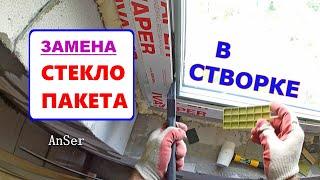 Как грамотно поменять стеклопакет в створке ОКНА ПВХ. Термошок виной раскола или нет?!