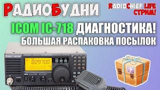  Диагностика Icom IC-718. Распаковка посылок. Диагностика и ремонт радиостанций - СТРИМ