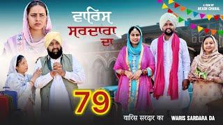 ਵਾਰਿਸ ਸਰਦਾਰਾ ਦਾ ( ਭਾਗ - 79 ) ॥ NEW PUNJABI SHORT MOVIE 2024