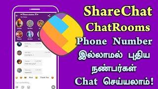 Sharechat Chatrooms இல் Phone Number இல்லாமல் Chat செய்வது எப்படி!