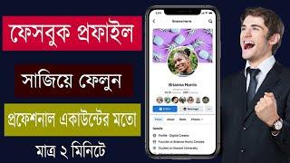 ফেসবুক আইডি সাজানোর নিয়ম / facebook profile details add / facebook settings / fb vip account