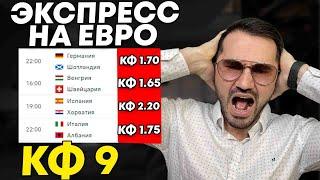 Экспресс на ЕВРО кф 9  из 4-и событий. Прогнозы на футбол. Ставки на спорт