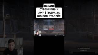 ВЫБИЛ АВП ЗА 200 000 РУБЛЕЙ! #кс2 #кейсбаттл #cs2 #csgo #авпгидра