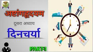 Dincharya (दिनचर्या) Astang Hridaya sutrasthana chapter-2-PART-1 Daily Routine according to Ayurved.