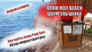 ЕГИПЕТ| ПЛЯЖ REEF BEACH Шарм Эль Шейх. Как найти пляж Риф Бич. Обзор инфраструктуры