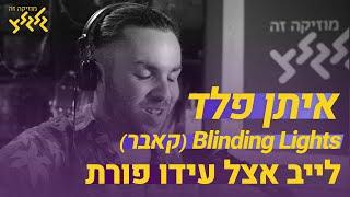 Blinding Lights - איתן פלד (לייב אצל עידו פורת)