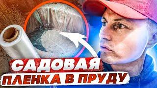 Пруд из полиэтиленовой пленки...| ПРУД ПРУДИ