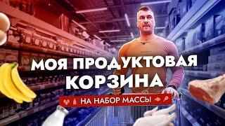 ПРОДУКТОВАЯ КОРЗИНА НА НАБОР МАССЫ