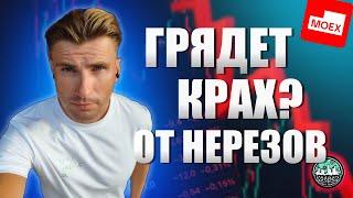 Нерезиденты Готовят Обвал Рынка РФ?! Грядёт Крах Акций?