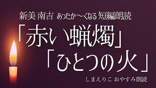 【睡眠朗読】ほっと心あたたまる新美南吉短編「赤い蝋燭」「ひとつの火」日本語字幕あり【元NHK フリーアナウンサー島永吏子】