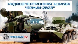 КОМПЛЕКСЫ РЭБ Борисоглебск, Инфауна, Красуха-С4, Москва-1, Палантин, Пост-3М на МВТФ "Армия-2023"