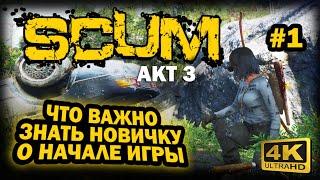 SCUM  4К. АКТ 3. Глава 1: ПРАВИЛЬНОЕ НАЧАЛО ИГРЫ | СКАМ 2023 | ТОП СОВЕТОВ НОВИЧКУ. НУЖНО ЗНАТЬ.