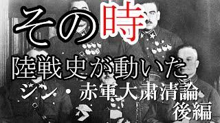 シン【その時陸戦史が動いた】～赤軍大粛清論～後