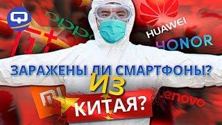 Коронавирус в смартфонах? Можно заразиться? Безопасен ли aliexpress?/ QUKE.RU /