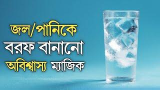 পানিকে বরফ করা অবিশ্বাস্য ম্যাজিক || Freezing water is incredible magic ||  Saiful magic Academic