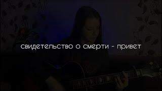 Свидетельство о смерти - Привет (cover by A.Kopeiko)