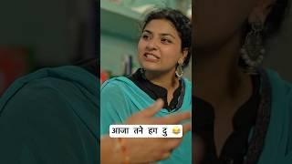 आजा तने हग दु  #comedy #swadustafffilms #haryanvicomedy #funny