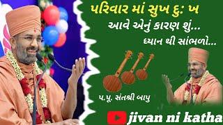 પરિવાર માં સુખ દુ: ખ આવે એનું કારણ શું ધ્યાન થી સાંભળો ( વક્તા: સંતશ્રી બાપુ)@JivanniKatha