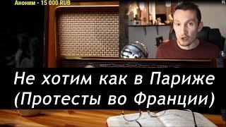 Ежи Сармат смотрит : Не хотим как в Париже ( Доброум TV )