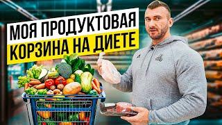 Моя продуктовая корзина на диете