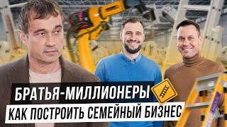 Как построить успешный семейный бизнес? Миллионы на стремянках!