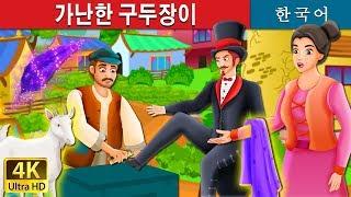 가난한 구두장이 | The Poor Cobbler And Magician Story in Korean | 동화 | 한국 동화