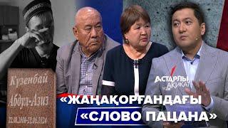 Астарлы ақиқат: «Жаңақорғандағы «Слово пацана»