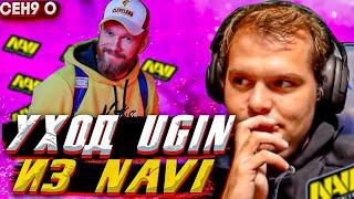 ceh9 об уходе Ugin из Natus Vincere || Почему Юджин ушел из НАВИ? || Сеня про Ugin