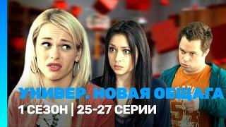 УНИВЕР. НОВАЯ ОБЩАГА: 1 сезон | 25-27 серии @TNT_serials