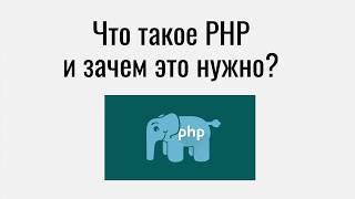 Что такое PHP и зачем это нужно?