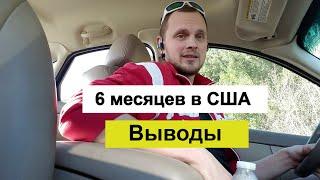 Отчет за пол года.  Жизнь в США грин карте. Green Card иммиграция в сша имиграция