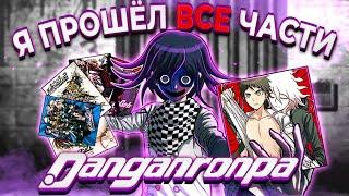 Я прошёл ВСЕ части DANGANRONPA + аниме, манга, новеллы и это...