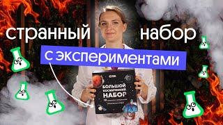 ОЧЕНЬ СТРАННЫЙ НАБОР С ЭКСПЕРИМЕНТАМИ | ЧТО ВНУТРИ??