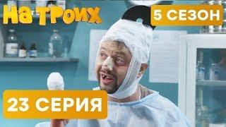 На троих - 5 СЕЗОН - 23 серия | ЮМОР ICTV